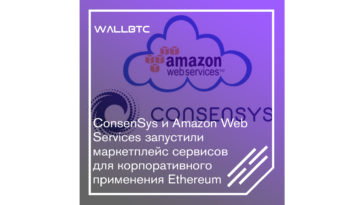 ConsenSys и Amazon Web Services продвигают Ethereum