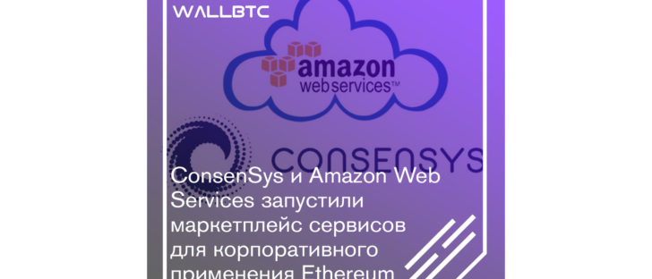 ConsenSys и Amazon Web Services продвигают Ethereum