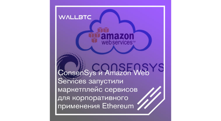 ConsenSys и Amazon Web Services продвигают Ethereum