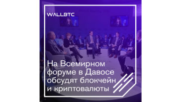Давос - площадка для решения вопросов глобализации блокчейна