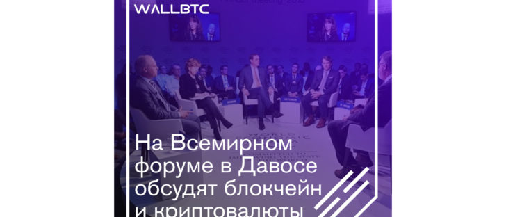 Давос - площадка для решения вопросов глобализации блокчейна
