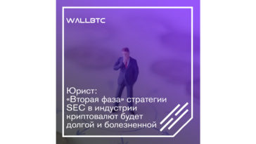 Джейк Червинский: SEC перешла ко “второй фазе” внедрения своих стратегий