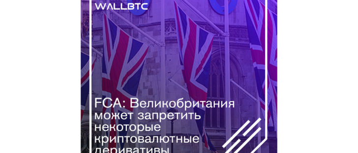 FCA: Великобритания может запретить некоторые криптовалютные деривативы