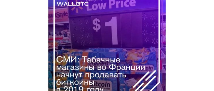 Франция-начнет-продажу-биткоинов-в-табачных-магазинах