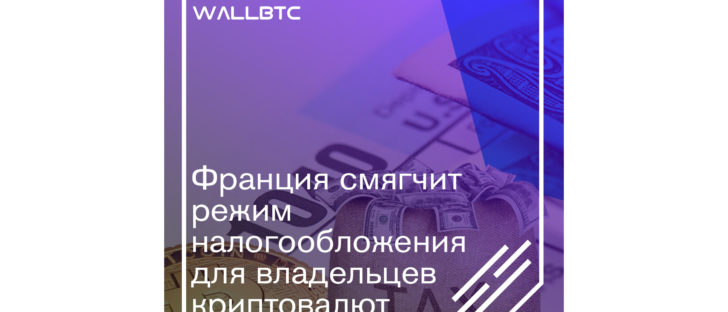 Франция смягчит режим налогообложения для владельцев криптовалют