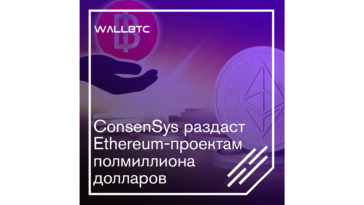 Гранты ConsenSys в развитие сети Ethereum
