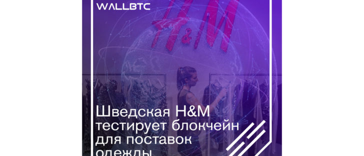 Отслеживание доставки одежды с помощью блокчейна.