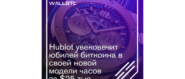 Hublot увековечит юбилей биткоина в своей новой модели часов за $25 тыс