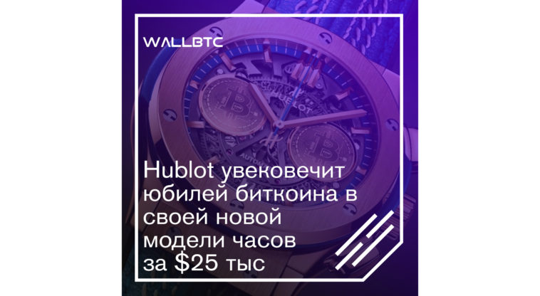 Hublot увековечит юбилей биткоина в своей новой модели часов за $25 тыс
