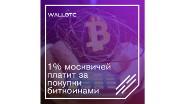 Исследования: 1% москвичей платит за покупки биткоинами