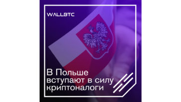 Изменения в налогообложении криптовалют в Польше