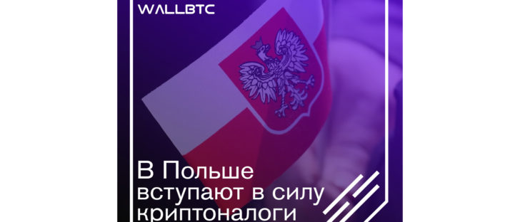 Изменения в налогообложении криптовалют в Польше