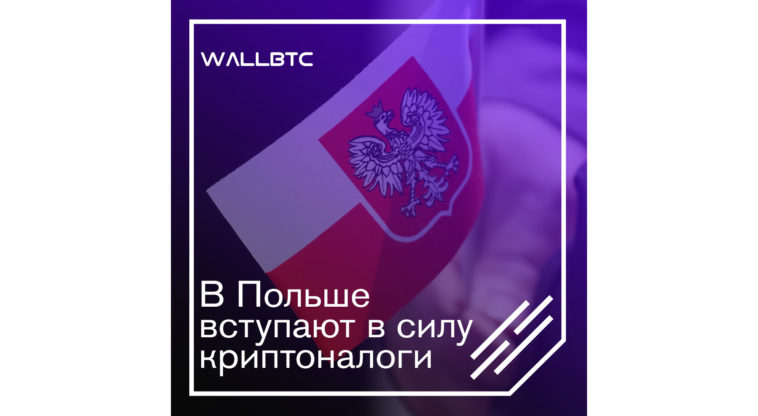 Изменения в налогообложении криптовалют в Польше