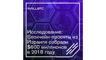Израиль собрал 600 миллионов долларов США инвестиций в проекты блокчейна