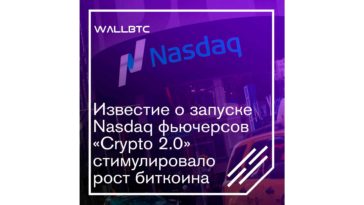Известие о запуске Nasdaq фьючерсов «Crypto 2.0» стимулировало рост биткоина