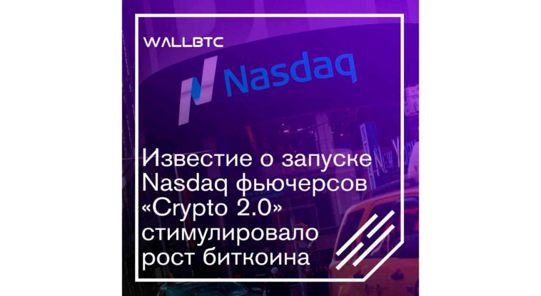 Известие о запуске Nasdaq фьючерсов «Crypto 2.0» стимулировало рост биткоина