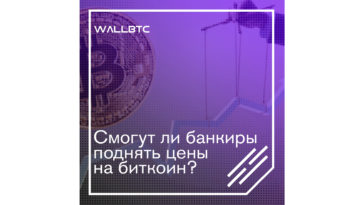 Как повлияют банковские манипуляции на стоимость биткоина