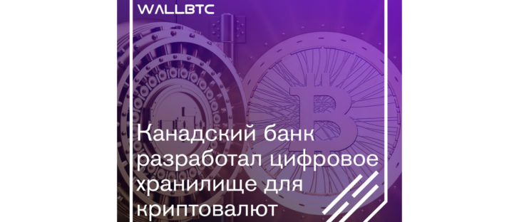 Канадский банк придумал новое хранилище цифрового формата