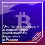 Криптовалюты и блокчейн в России – перспективы