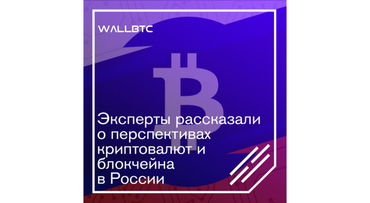 Криптовалюты и блокчейн в России – перспективы