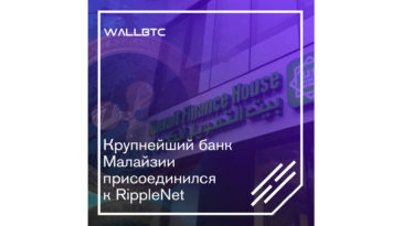 Крупнейший банк Малайзии присоединился к RippleNet