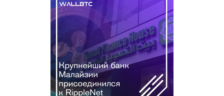 Крупнейший банк Малайзии присоединился к RippleNet