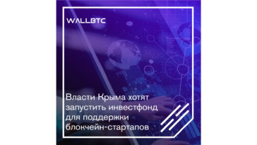 Крымский полуостров как платформа для блокчейн-технологий