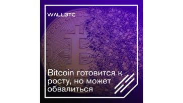 Курс Bitcoin постепенно укрепляется, однако остается нестабильным