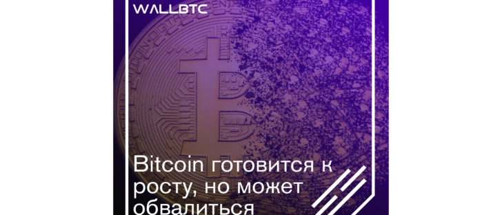 Курс Bitcoin постепенно укрепляется, однако остается нестабильным