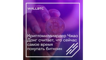 Мнение Чжао Донга: сейчас лучшее время для вложения в биткоин