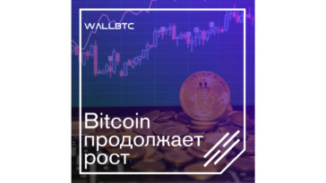 Bitcoin продолжает свой постепенный рост