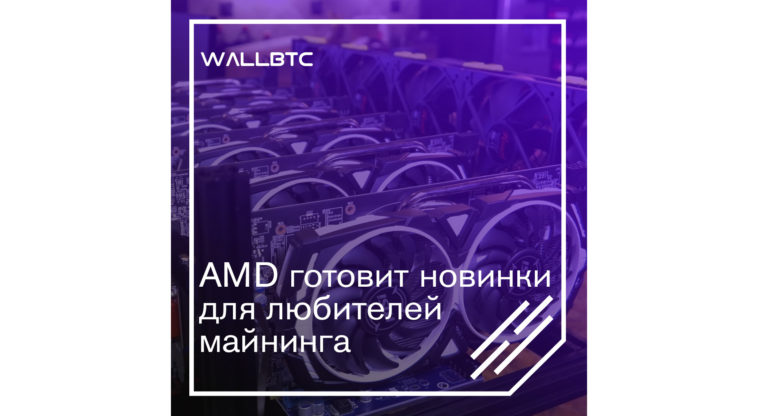 Новейшие “фишки” для майнеров от AMD