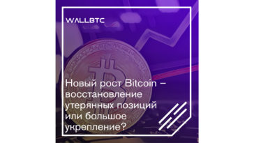 Новый рост Bitcoin – восстановление утерянных позиций или большое укрепление?