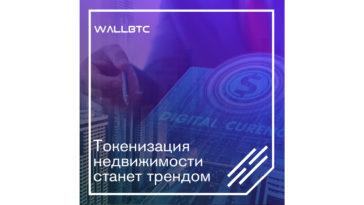 Новый тренд - токенизация недвижимости
