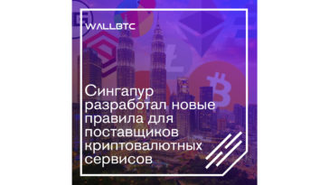 Новый закон MAS в отношении поставщиков сервисных услуг криптовалютного сектора Сингапура
