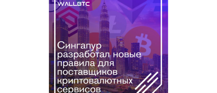 Новый закон MAS в отношении поставщиков сервисных услуг криптовалютного сектора Сингапура