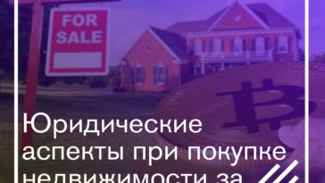 Нюансы покупки недвижимости за цифровые валюты