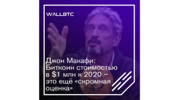 Один миллион долларов за биткоин - прогноз Джона Макафи