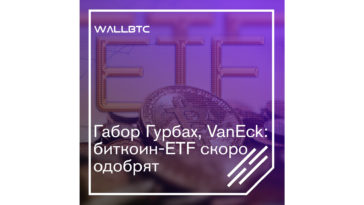 Одобрение биткоин-ETF не за горами