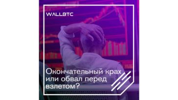 Окончательный крах или обвал перед взлетом?