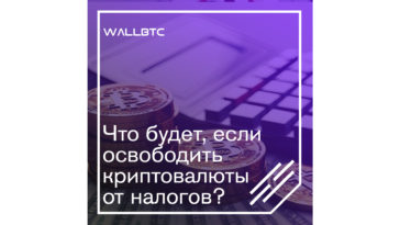 Освобождение криптовалюты от налога - миф или реальность?