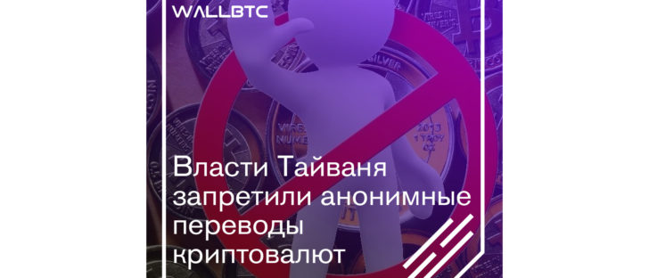 Парламентом Тайваня запрещены анонимные криптовалютные транзакции
