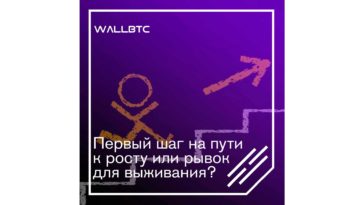 Первый шаг на пути к росту или рывок для выживания?