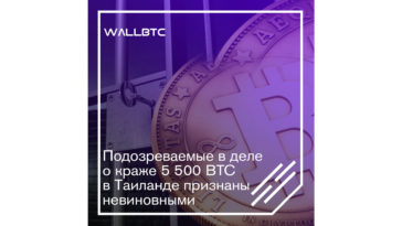 Подозреваемые в деле о краже 5500 BTC в Таиланде признаны невиновными