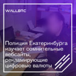 Полиция Екатеринбурга изучает сомнительные вебсайты, рекламирующие цифровые валюты