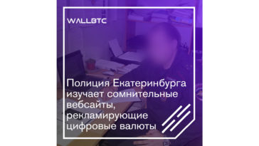 Полиция Екатеринбурга изучает сомнительные вебсайты, рекламирующие цифровые валюты