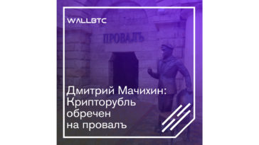 Предсказание провала крипторубля от партнера GTM Дмитрия Мачихина