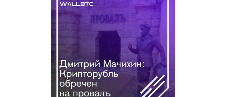 Предсказание провала крипторубля от партнера GTM Дмитрия Мачихина