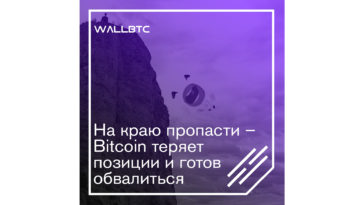 Продолжение следует – Bitcoin продолжает дешеветь