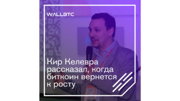 Прогноз в отношении роста биткоина от Кира Келевры